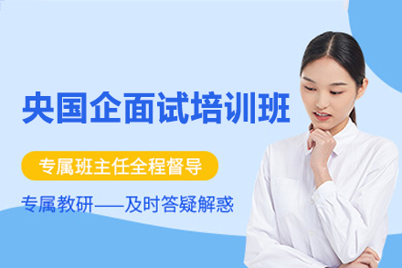 南昌央国企面试培训班