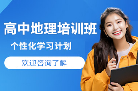 高中地理一对一培训班