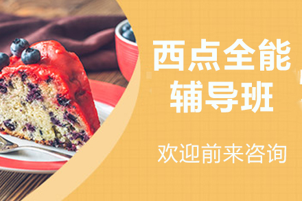 南宁西点全能辅导班全解析：从入门到创业的系统学习方案