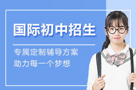 苏州国际初中招生简章
