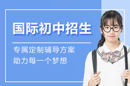 苏州国际初中招生简章