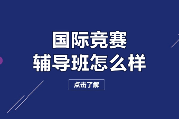 北京国际竞赛辅导班怎么样-北京新航道国际竞赛