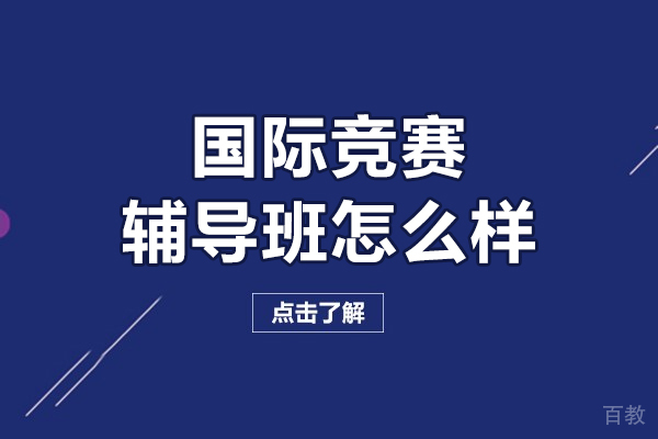 北京国际竞赛辅导班怎么样-北京新航道国际竞赛