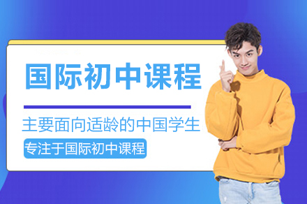 常熟世华学校国际初中课程全解析：从核心培养到升学规划的完整路径