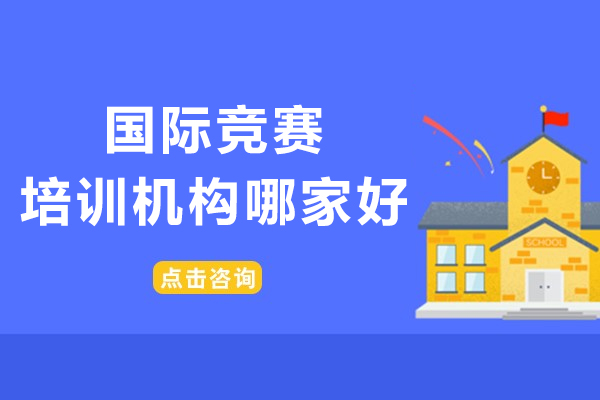 国际竞赛培训机构哪家好-北京新航道国际竞赛