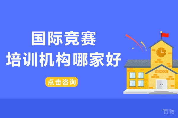 国际竞赛培训机构哪家好-北京新航道国际竞赛