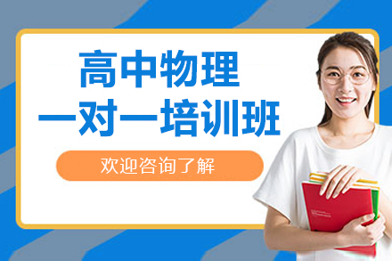 高中物理一对一培训班