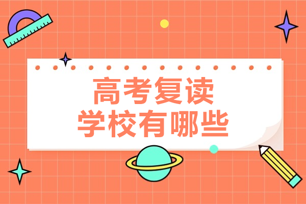 深圳高考复读学校怎么选？这所机构的复读体系值得深入了解