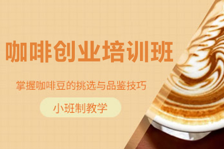 南宁咖啡创业培训全解析：从技术实操到开店运营的系统学习指南