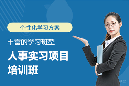 南昌人事实习项目培训班