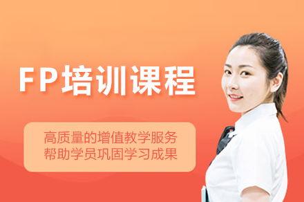 苏州FP课程
