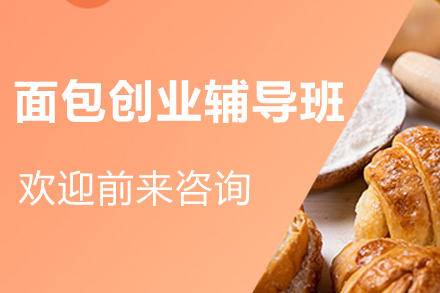 南宁面包创业辅导班深度解析：从技能夯实到创业落地的系统培养方案