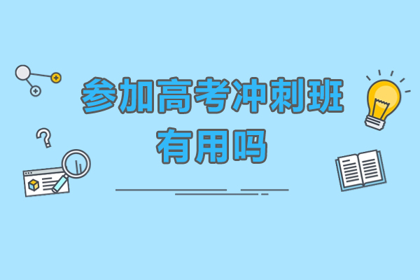 参加高考冲刺班有用吗