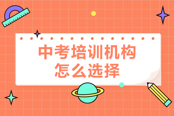 中考培训机构怎么选择