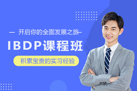苏州IBDP课程班