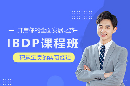苏州IBDP课程班