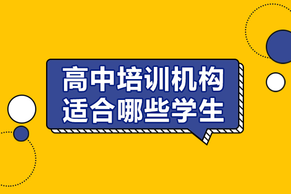 高中培训机构适合哪些学生