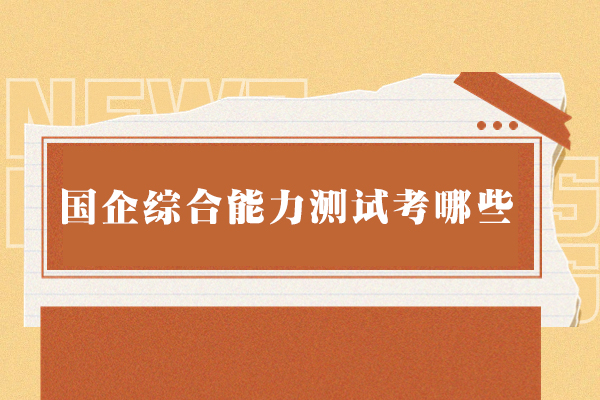 南昌国企综合能力测试考哪些