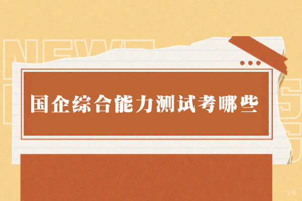 南昌国企综合能力测试考哪些