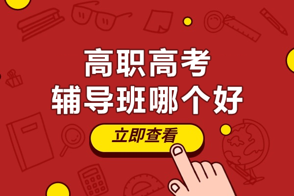 深圳高职高考备考选哪家？华师科教四大核心优势深度解读