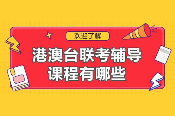 深圳港澳台联考辅导课程全解析：五大核心优势助力高效备考