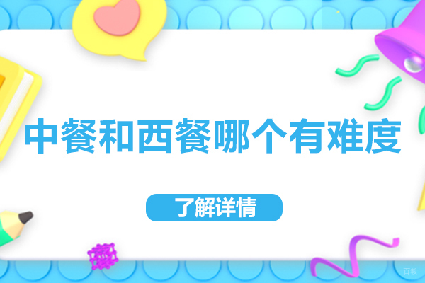 中餐西餐技艺深度解析:核心难点与学习路径选择