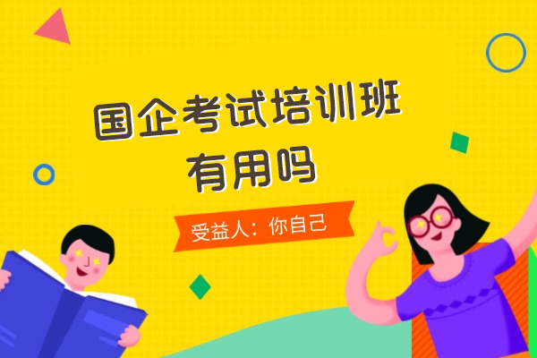 南昌国企考试培训班有用吗