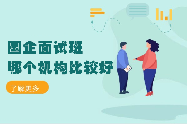 南昌国企面试班哪个机构比较好