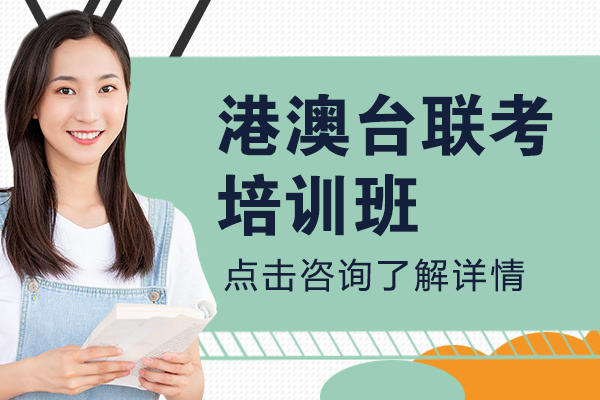 深圳华师科教港澳台联考培训全解析：强师体系+科学管理如何助力备考