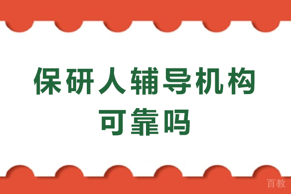 重庆保研人辅导深度解析:升学路径的可靠伙伴