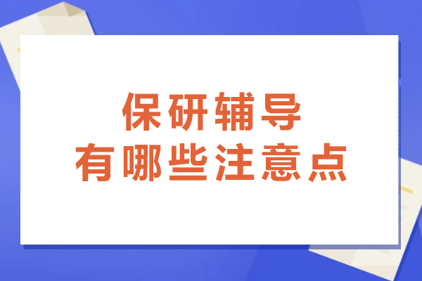 保研辅导核心要点解析：从规划到落地的全程指南