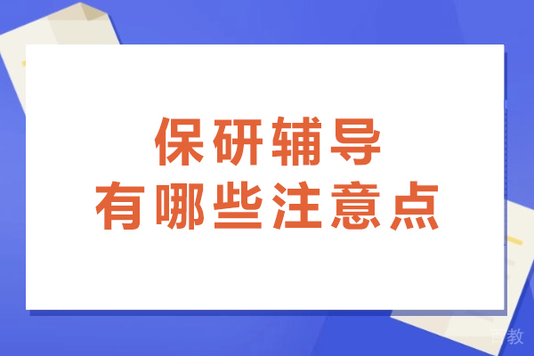 保研成功必备攻略:关键注意事项详解