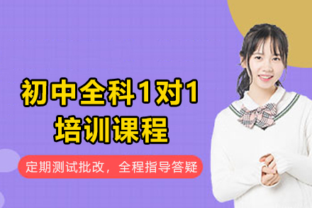 昆明初中生全科1对1培训课程：个性化辅导体系助力高效提分