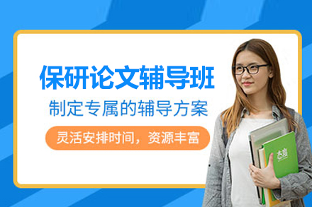 保研论文辅导班