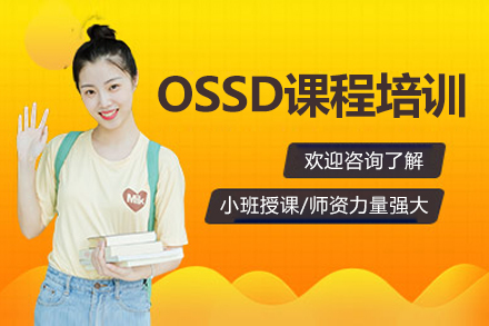 北京OSSD课程培训