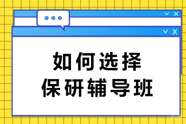 揭秘保研培训班选购核心策略