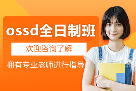 北京ossd全日制班