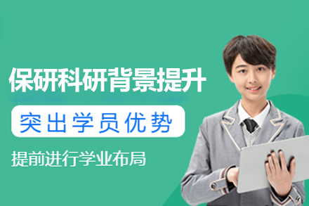 保研科研背景提升班