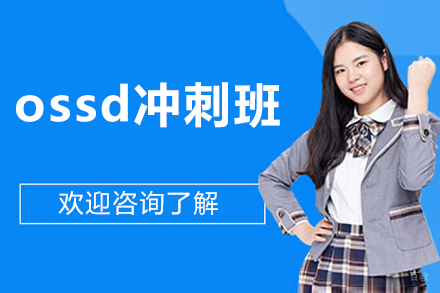 北京ossd冲刺班