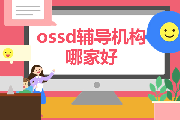 北京ossd辅导机构哪家好-北京新航道OSSD