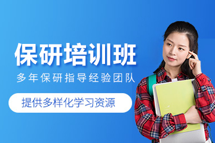 保研培训班