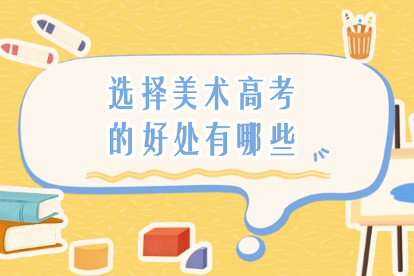 美术高考的六大核心价值解析：从升学路径到职业前景