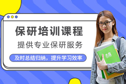 上海学历教育培训-上海保研培训班
