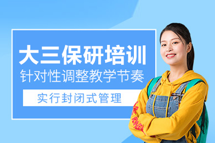 大三保研培训班