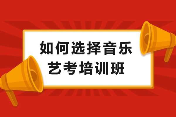 音乐艺考培训机构挑选全攻略：5大核心指标深度解析