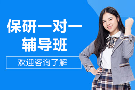 上海保研岛_上海保研一对一辅导班