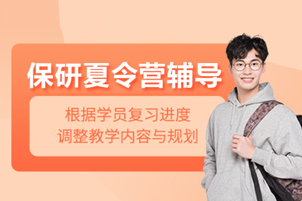 保研夏令营辅导班