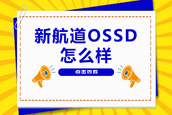 北京新航道OSSD怎么样-有什么优势