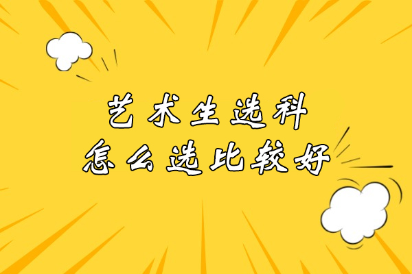 艺术生高考选科全解析：从兴趣定位到专业适配的科学决策指南