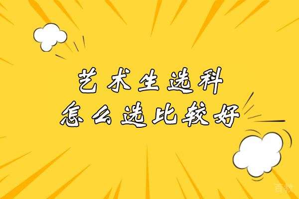 艺术生高考选科终极指南:科学定位突破备考困局